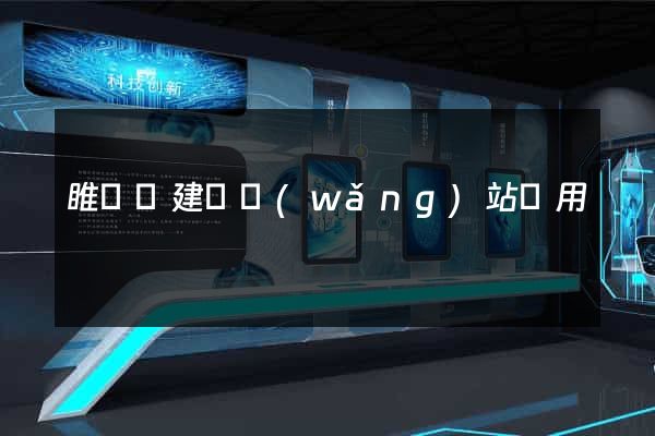 睢寧縣建個網(wǎng)站費用