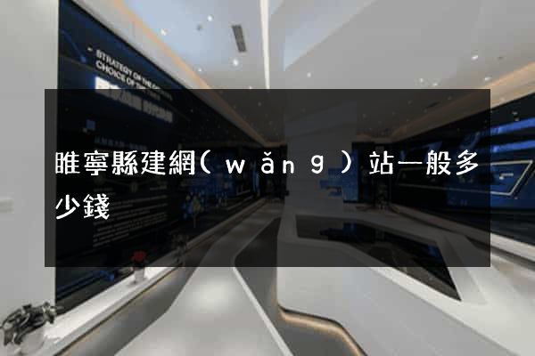 睢寧縣建網(wǎng)站一般多少錢
