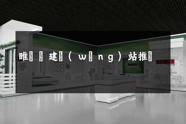 睢寧縣建網(wǎng)站推廣