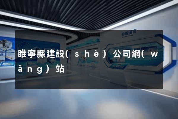 睢寧縣建設(shè)公司網(wǎng)站