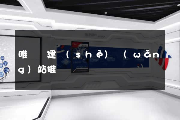 睢寧縣建設(shè)網(wǎng)站推廣