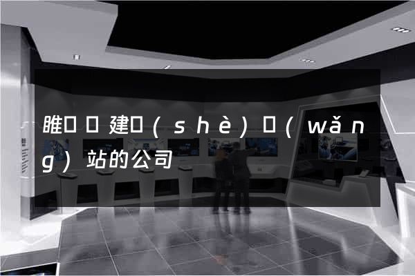 睢寧縣建設(shè)網(wǎng)站的公司