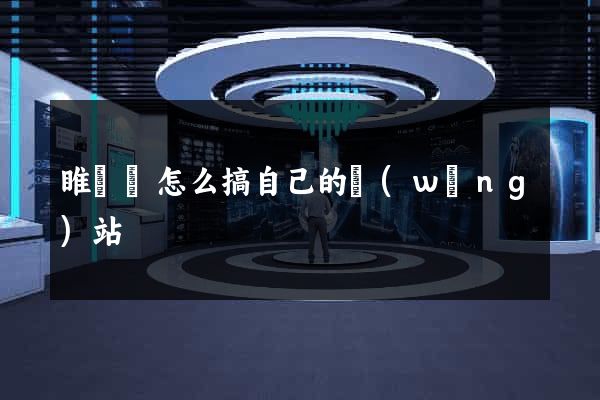 睢寧縣怎么搞自己的網(wǎng)站