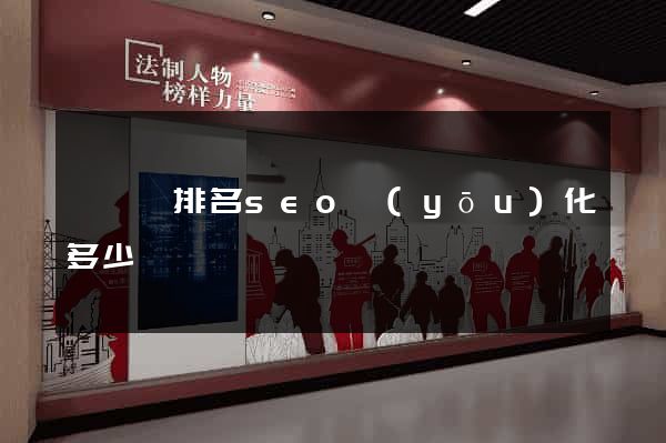 睢寧縣排名seo優(yōu)化多少錢