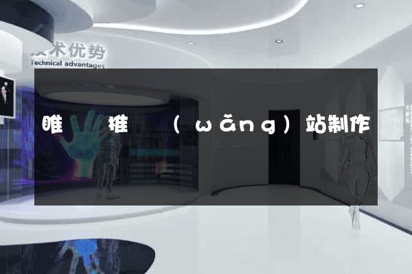睢寧縣推廣網(wǎng)站制作