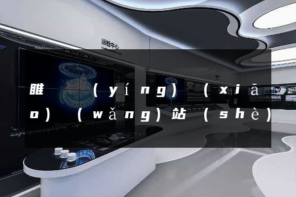 睢寧縣營(yíng)銷(xiāo)網(wǎng)站設(shè)計(jì)