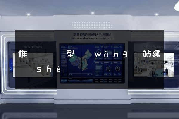 睢寧縣營銷型網(wǎng)站建設(shè)
