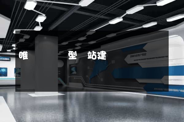 睢寧縣營銷型網站建設