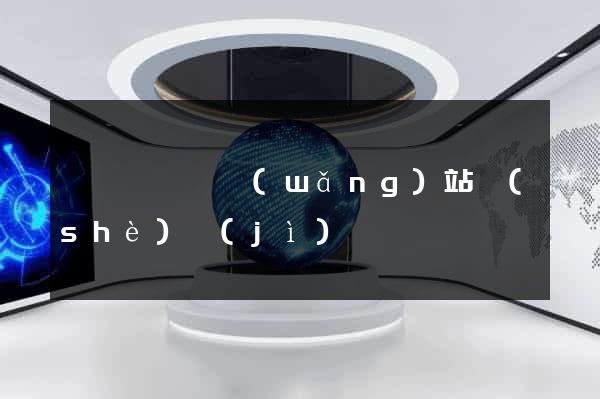 睢寧縣營銷網(wǎng)站設(shè)計(jì)