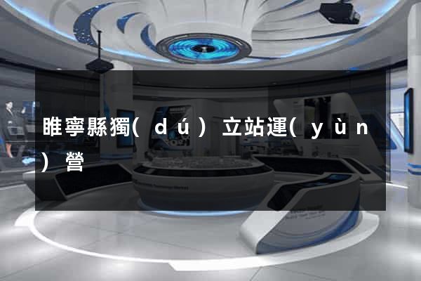 睢寧縣獨(dú)立站運(yùn)營