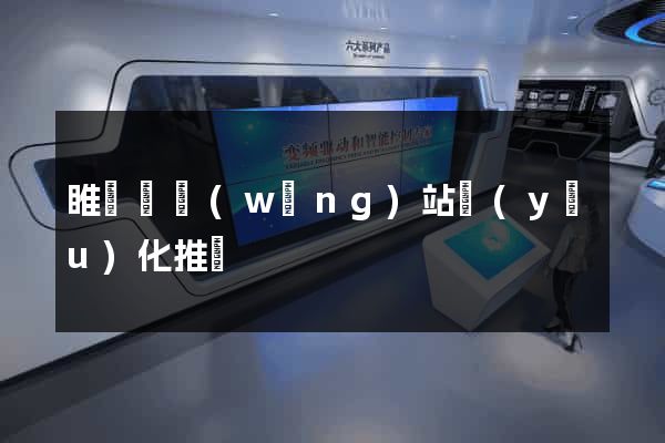 睢寧縣網(wǎng)站優(yōu)化推廣
