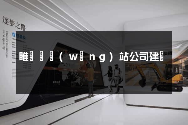 睢寧縣網(wǎng)站公司建設