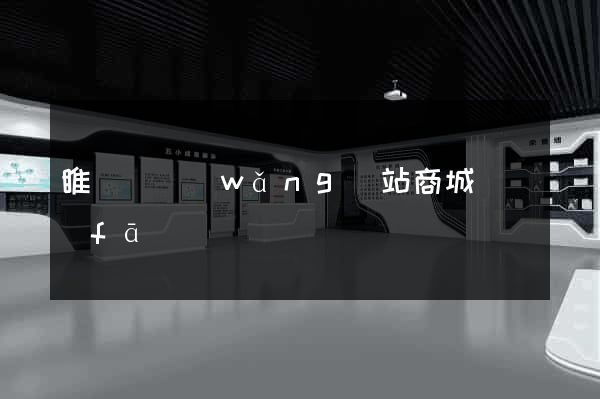 睢寧縣網(wǎng)站商城開發(fā)