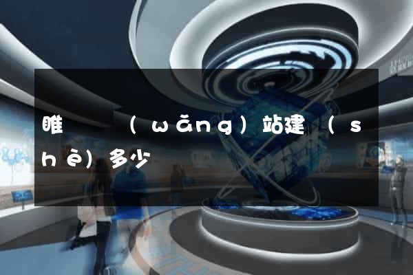 睢寧縣網(wǎng)站建設(shè)多少錢