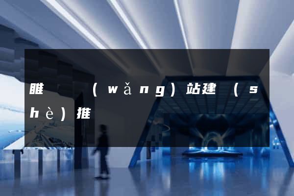 睢寧縣網(wǎng)站建設(shè)推廣