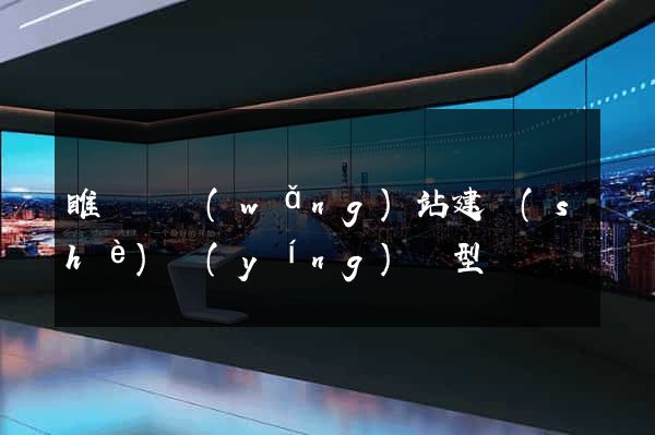 睢寧縣網(wǎng)站建設(shè)營(yíng)銷型