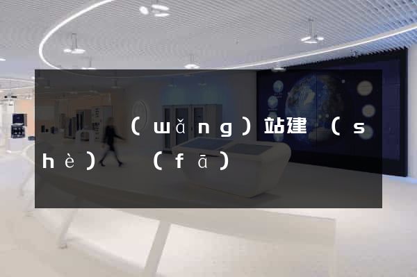 睢寧縣網(wǎng)站建設(shè)開發(fā)
