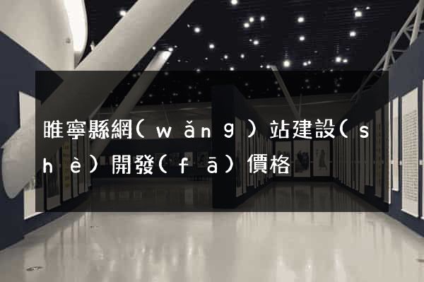 睢寧縣網(wǎng)站建設(shè)開發(fā)價格
