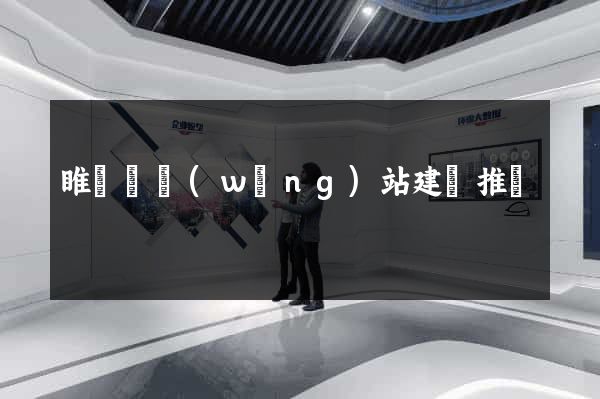 睢寧縣網(wǎng)站建設推廣