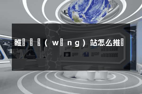 睢寧縣網(wǎng)站怎么推廣