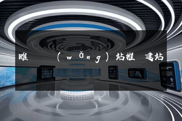 睢寧縣網(wǎng)站推廣建站