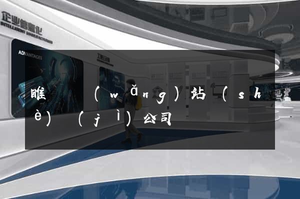 睢寧縣網(wǎng)站設(shè)計(jì)公司