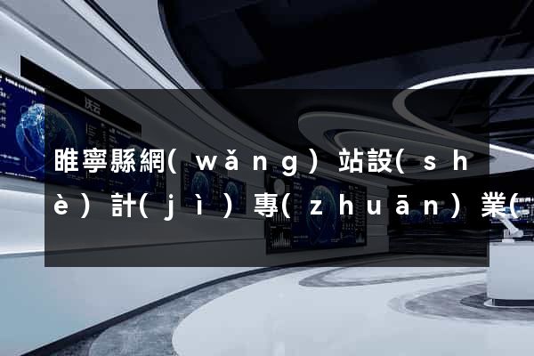 睢寧縣網(wǎng)站設(shè)計(jì)專(zhuān)業(yè)的公司