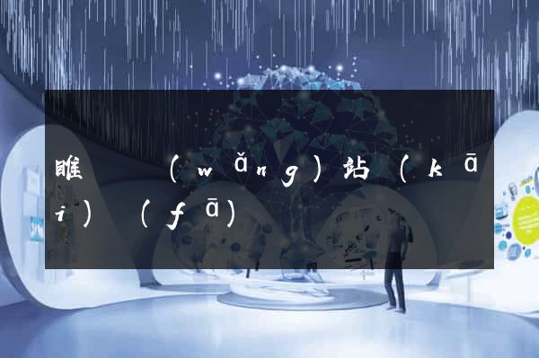 睢寧縣網(wǎng)站開(kāi)發(fā)