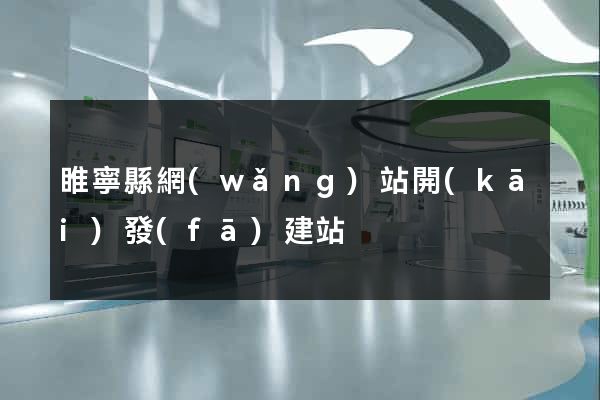睢寧縣網(wǎng)站開(kāi)發(fā)建站