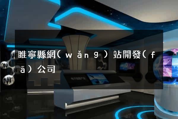 睢寧縣網(wǎng)站開發(fā)公司