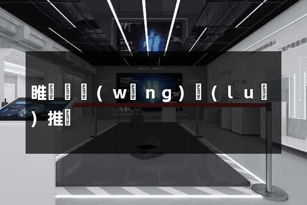 睢寧縣網(wǎng)絡(luò)推廣