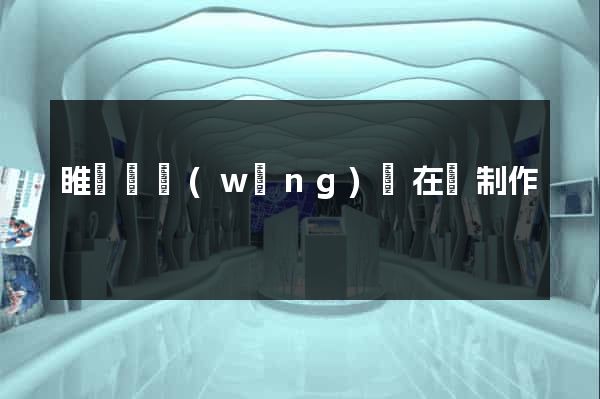 睢寧縣網(wǎng)頁在線制作