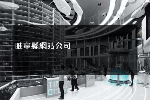 睢寧縣網站公司