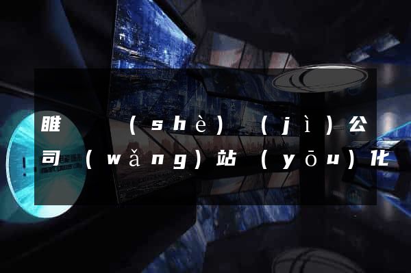 睢寧縣設(shè)計(jì)公司網(wǎng)站優(yōu)化