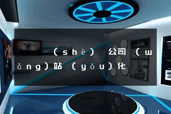 睢寧縣設(shè)計公司網(wǎng)站優(yōu)化