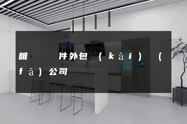 睢寧縣軟件外包開(kāi)發(fā)公司