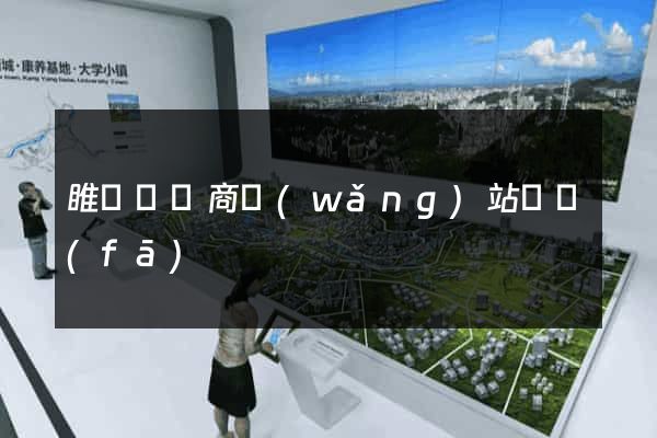 睢寧縣電商網(wǎng)站開發(fā)