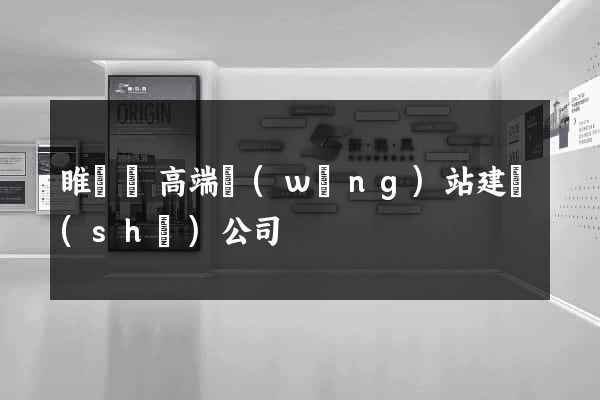 睢寧縣高端網(wǎng)站建設(shè)公司