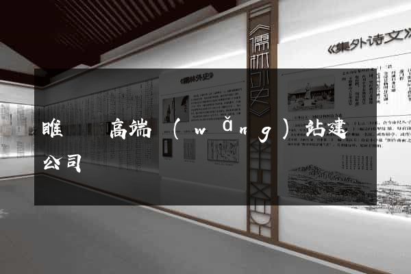 睢寧縣高端網(wǎng)站建設公司