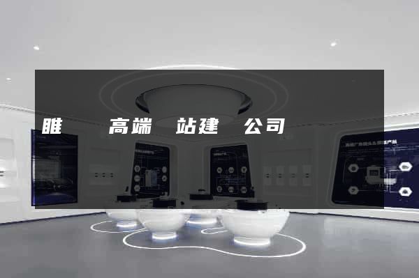 睢寧縣高端網站建設公司