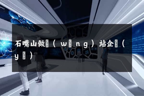 石嘴山做網(wǎng)站企業(yè)