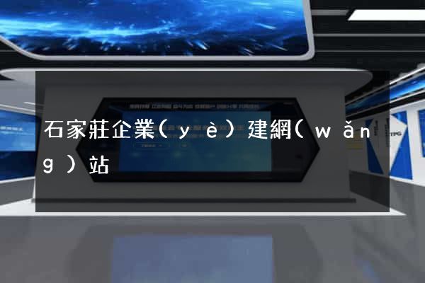 石家莊企業(yè)建網(wǎng)站