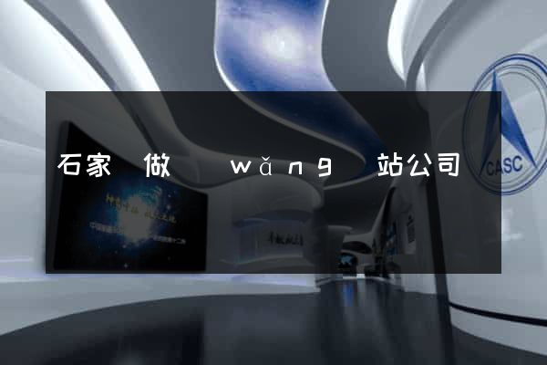 石家莊做網(wǎng)站公司