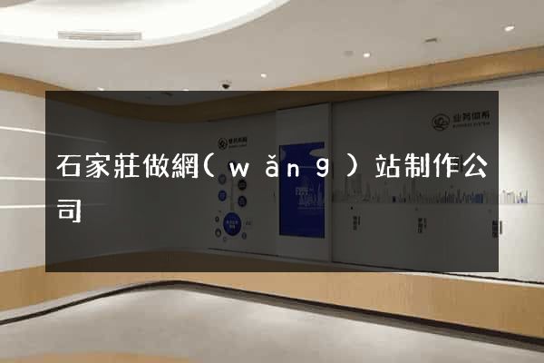 石家莊做網(wǎng)站制作公司