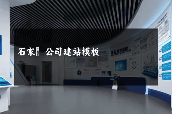 石家莊公司建站模板