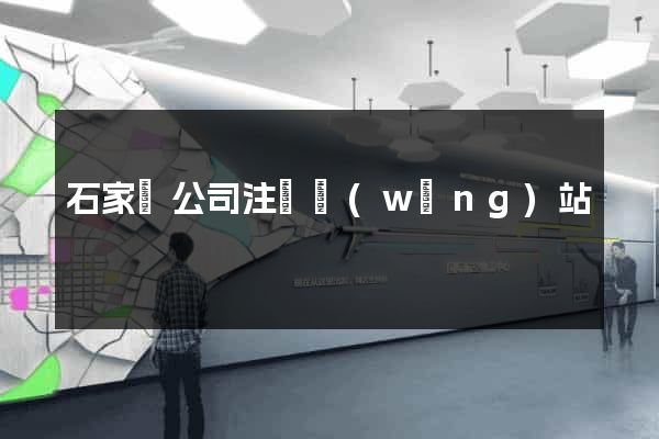 石家莊公司注冊網(wǎng)站