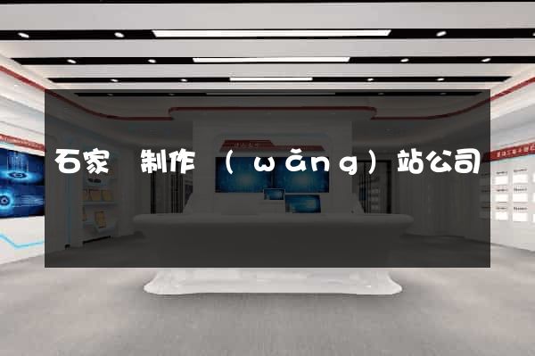 石家莊制作網(wǎng)站公司