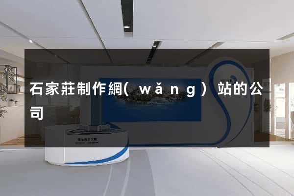石家莊制作網(wǎng)站的公司