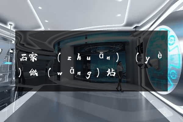石家莊專(zhuān)業(yè)做網(wǎng)站