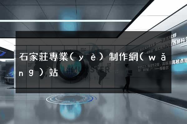 石家莊專業(yè)制作網(wǎng)站